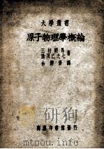 大学丛书 原子物理学概论 1949 PDF电子版封面 (日)三村刚昂,(日)助川已之七著;余潜修译