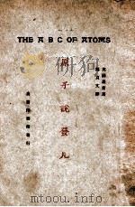 原子说发凡 1927 PDF电子版封面 (英)罗素(B.Russell)著;郑贞文译