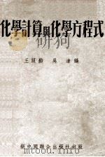 化学计算与化学方程式 1946 PDF电子版封面 王葭舲,吴沧编著