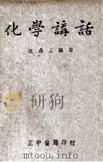 化学讲话 1946 PDF电子版封面 J.A.Chrane著;沈鼎三译