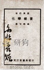 化学概要 1941 PDF电子版封面 杨况时编