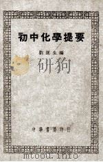 初中化学提要 1948 PDF电子版封面 刘遂生编