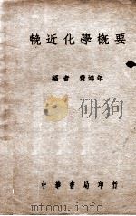挽近化学概要 1935 PDF电子版封面 费鸿年编