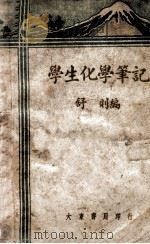 学生化学笔记 1943 PDF电子版封面 舒则编