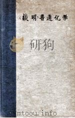 谈明普通化学 第5版 1949 PDF电子版封面 (美)谈明(H.G.Deming)著;潘慎明校