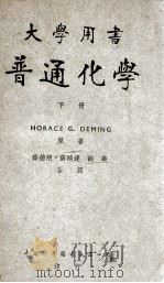 普通化学 原本第5版 下 1948 PDF电子版封面 (美)得明(H.G.Deming)撰;薛德炯等译