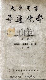 普通化学 原本第5版 上 1947 PDF电子版封面 (美)得明(H.G.Deming)撰;薛德炯等译