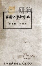 英汉化学新字典 1947 PDF电子版封面 徐善祥,郑兰华编