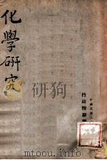 化学研究 1948 PDF电子版封面 行政院新闻局编