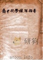 高中化学复习指导 1985 PDF电子版封面 钱洪翔编