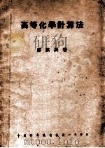 高等化学计算法 1941 PDF电子版封面 蒋拱辰著