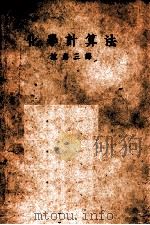 化学计算法 1939 PDF电子版封面 沈鼎三编著