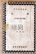 初中复习丛书 化学 1985 PDF电子版封面 周宗镐,胡宗风编