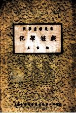 中国科学社科学画报丛书 化学游戏 1947 PDF电子版封面 王常编