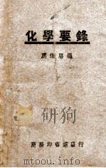 化学要录 1949 PDF电子版封面 虞继唐编