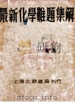 最新化学难题集解 1947 PDF电子版封面 钱洪翔编