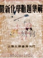 建国教科书高级中学化学 上 1940 PDF电子版封面 黄素封编著;薛德炯校订