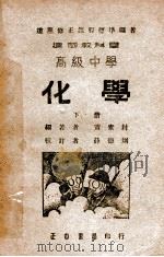 建国教科书高级中学化学 下 1948 PDF电子版封面 黄素封编著;薛德炯校订