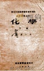 化学 下 1949 PDF电子版封面 沈鼎三著