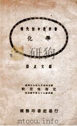 现代初中教科书 化学 1932 PDF电子版封面 郑贞文编
