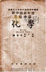 新中国教科书高级中学化学 第1册 1947 PDF电子版封面 张江树,章涛著
