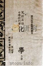更新高级中学教科书化学 上 1946 PDF电子版封面 王箴编著