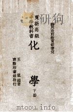 更新高级中学教科书化学 下 1946 PDF电子版封面 王箴编著