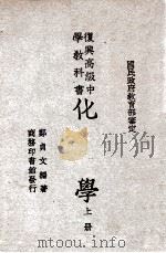 复兴高级中学教科书化学 上 1946 PDF电子版封面 郑贞文编著;王云五主编