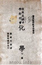 复兴高级中学教科书化学 下 1946 PDF电子版封面 郑贞文编著;王云五主编