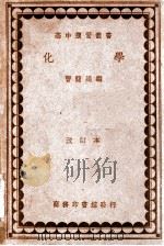 化学 1935 PDF电子版封面 曹简禹编著