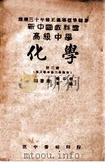 新中国教科书高级中学化学 第2册 1947 PDF电子版封面 张江树,章涛著