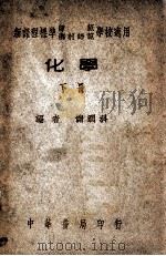 化学 下 1946 PDF电子版封面 储润科编