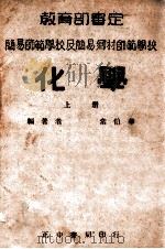 化学 上 1946 PDF电子版封面 常伯华编著