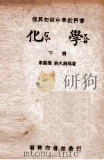 复兴初级中学教科书 化学 下 1946 PDF电子版封面 韦镜权,柳大纲编著;王云五主编