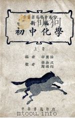 新编初中化学 上 1948 PDF电子版封面 华襄治编;华汝成,陶鸿翔校