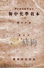 初中化学教本 上 1947 PDF电子版封面 赵廷炳编