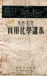 初级中学实用化学课本 1949 PDF电子版封面 王洪年