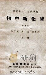 初中新化学  上（ PDF版）