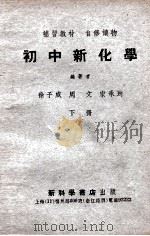 初中新化学 下 修订本 1949 PDF电子版封面 徐子威,周文,宋承均编著
