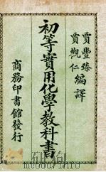 初等实用化学教科书 1924 PDF电子版封面 贾丰臻,贾观仁编译