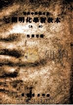 开明化学新教本  上（ PDF版）