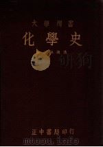 化学史 1947 PDF电子版封面 (美)摩尔(F.J.Moore),(美)豪尔(W.T.Hal
