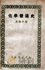 化学发达史 1948 PDF电子版封面 吴瑞年编
