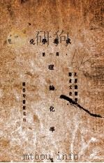 化学集成 第1编 理论化学 1928 PDF电子版封面 (日)水津嘉之一郎著;郑贞文校