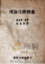 理论化学精义 1949 PDF电子版封面 (日)鲛岛实三郎著;薛德炯译