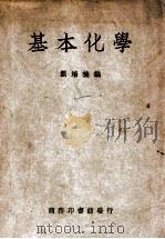 基本化学（1949 PDF版）