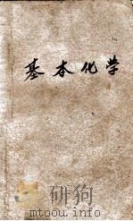 基本化学 1946 PDF电子版封面 吴瑞年编