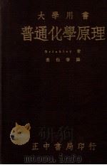 普通化学原理 1947 PDF电子版封面 (美)布林克利(S.R.Brinkley)著;常伯华译