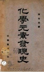 化学元素发现史 1941 PDF电子版封面 (美)卫克斯(M.E.Weeks)著;朱任宏译