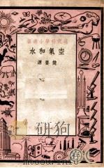 现代科学小丛书 空气和水 1950 PDF电子版封面 樊养源著